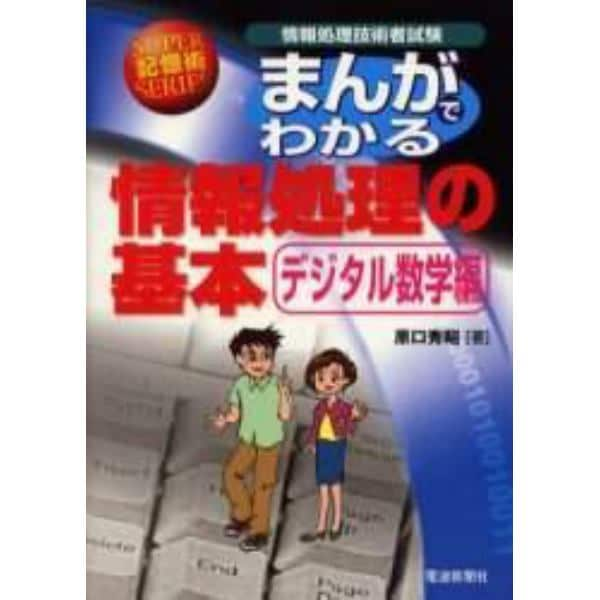 まんがでわかる情報処理の基本　デジタル数学編