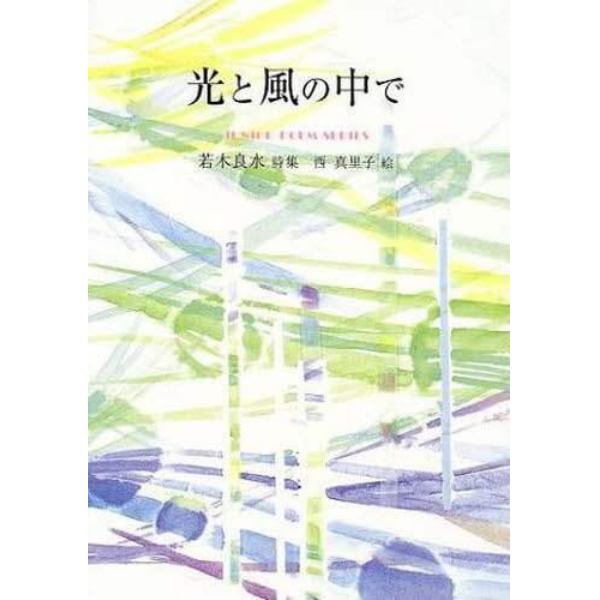 光と風の中で　若木良水詩集