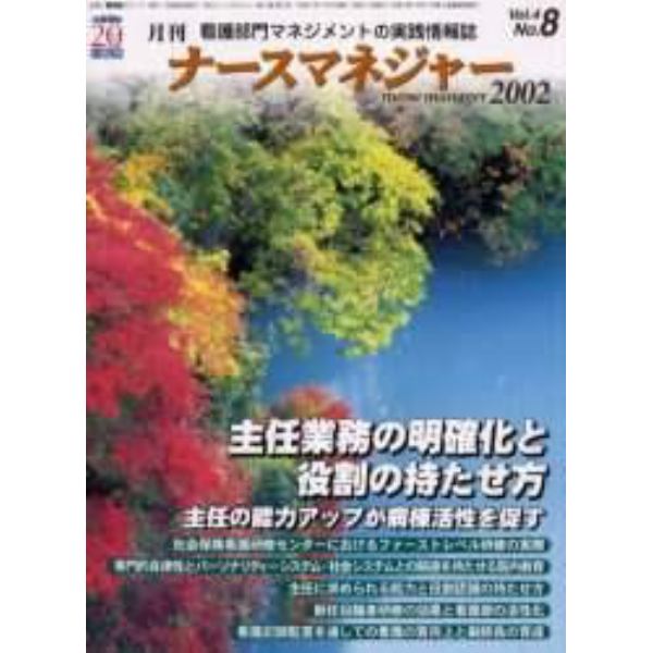 月刊ナースマネジャー　Ｖｏｌ．４Ｎｏ．８（２００２年１１月）