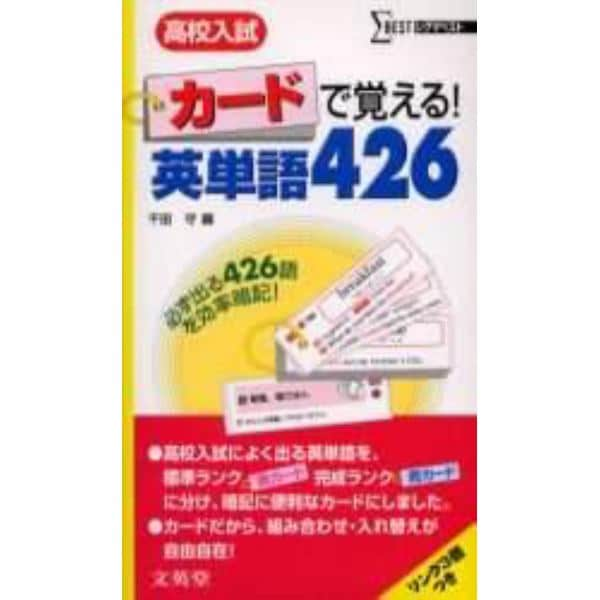 カードで覚える！英単語４２６　高校入試