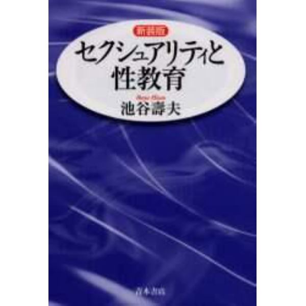 セクシュアリティと性教育　新装版