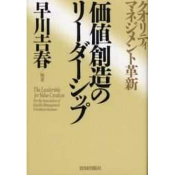 価値創造のリーダーシップ　クオリティ・マネジメント革新