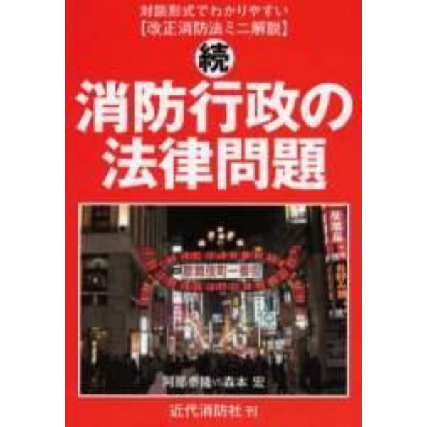 消防行政の法律問題　改正消防法ミニ解説　続　対談形式でわかりやすい