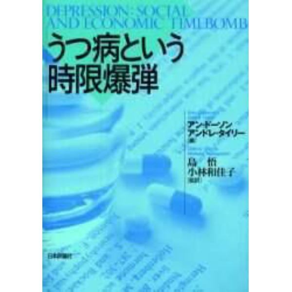 うつ病という時限爆弾