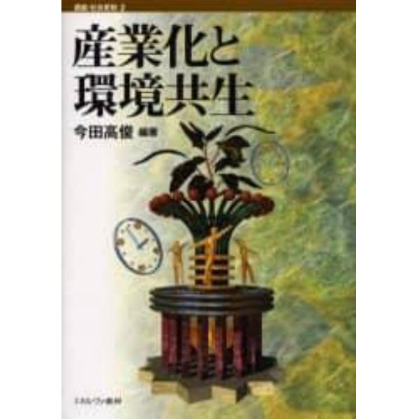 産業化と環境共生