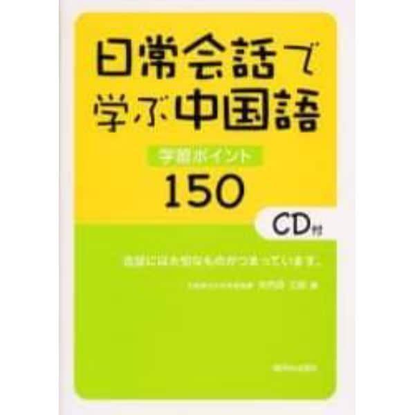 日常会話で学ぶ中国語　学習ポイント１５０