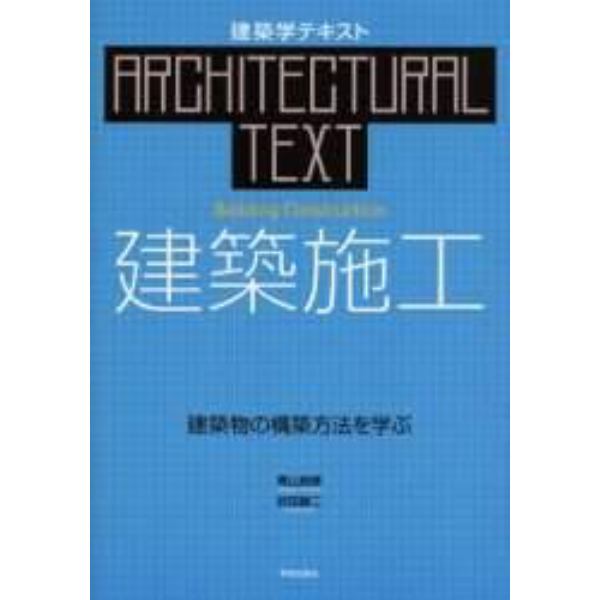 建築施工　建築物の構築方法を学ぶ