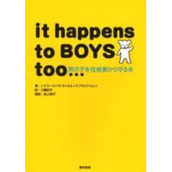 男の子を性被害から守る本