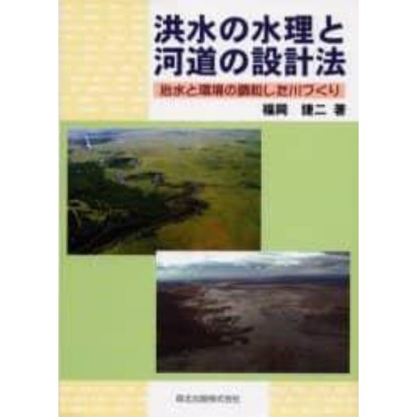 洪水の水理と河道の設計法　治水と環境の調和した川づくり