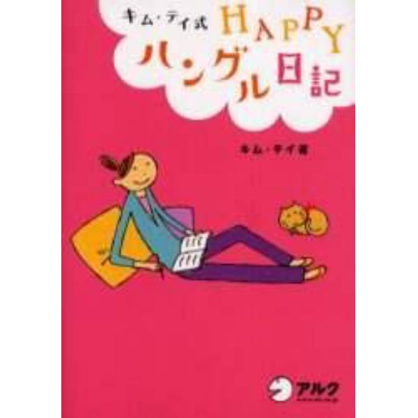 キム・テイ式ＨＡＰＰＹハングル日記