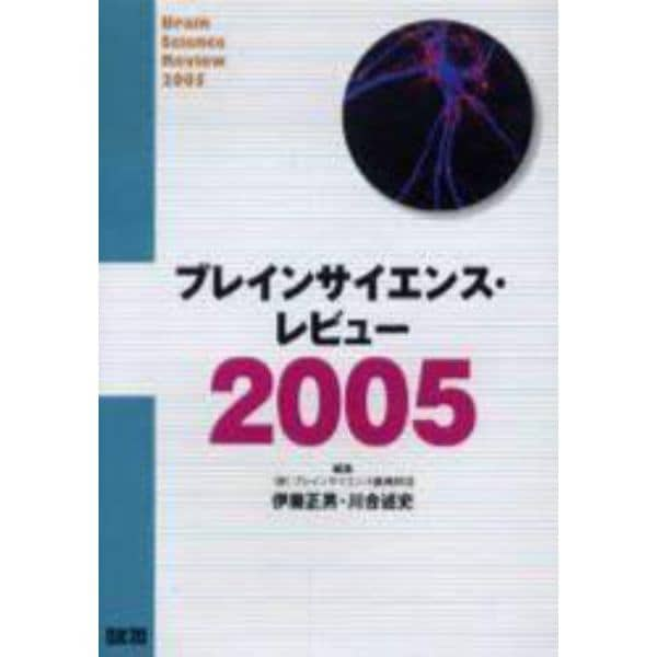 ブレインサイエンス・レビュー　２００５