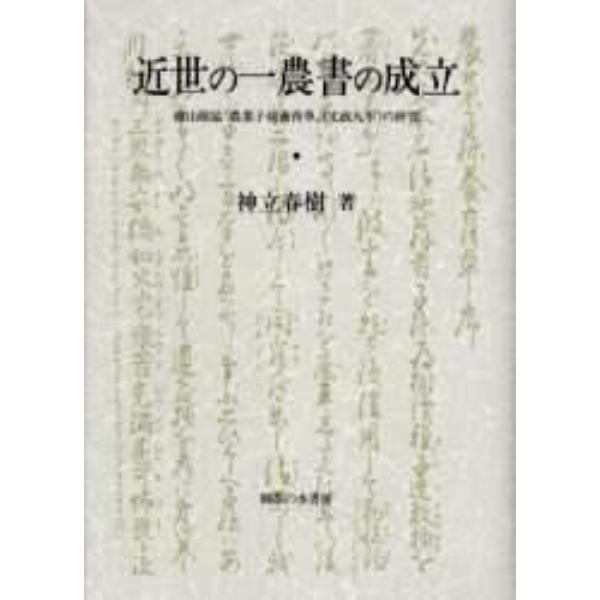 近世の一農書の成立　徳山敬猛『農業子孫養育草』（文政九年）の研究