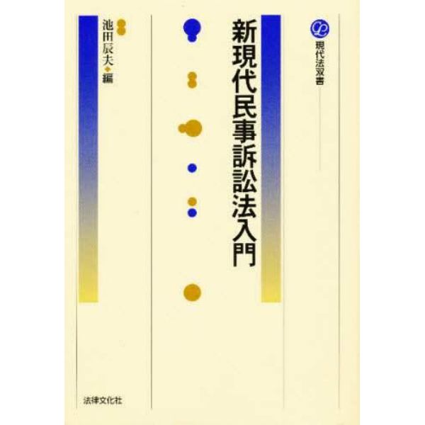 新現代民事訴訟法入門