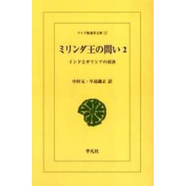 ミリンダ王の問い　インドとギリシアの対決　２　オンデマンド