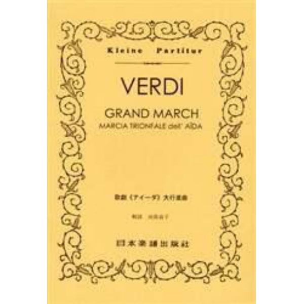 楽譜　ＶＥＲＤＩ／ＧＲＡＮＤ　ＭＡＲＣＨ