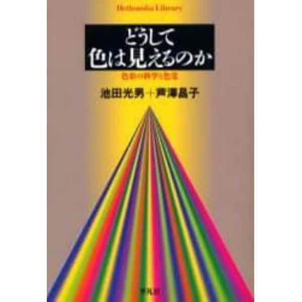 どうして色は見えるのか　色彩の科学と色覚