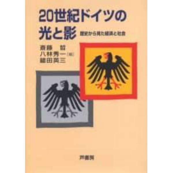 ２０世紀ドイツの光と影　歴史から見た経済と社会