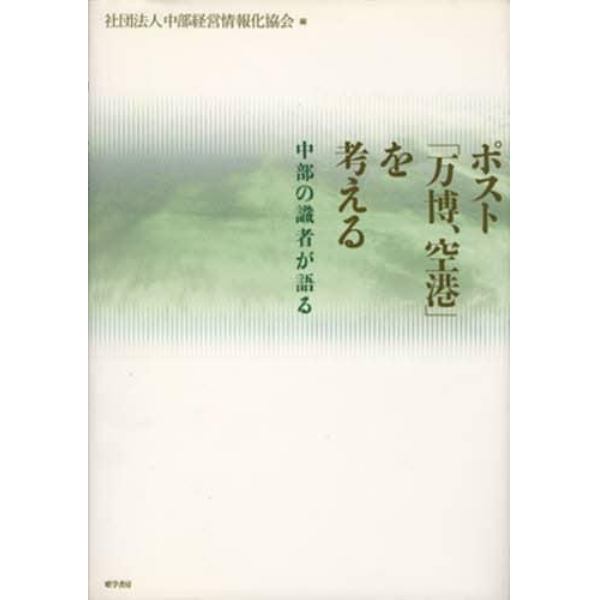 ポスト「万博、空港」を考える　中部の識者が語る