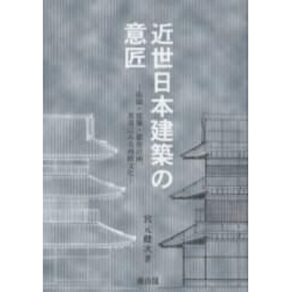 近世日本建築の意匠　庭園・建築・都市計画、茶道にみる西欧文化