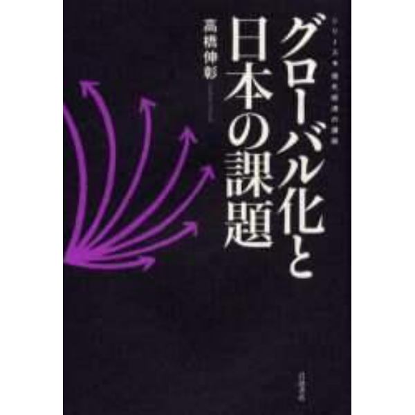 グローバル化と日本の課題