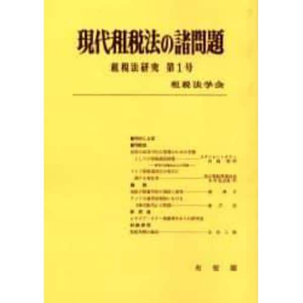 現代租税法の諸問題　オンデマンド版