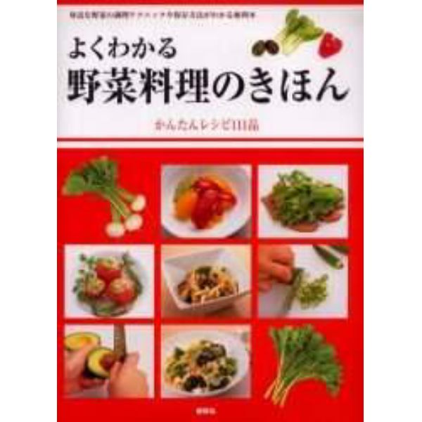 よくわかる野菜料理のきほん　かんたんレシピ１１１品　身近な野菜の調理テクニックや保存方法がわかる便利本