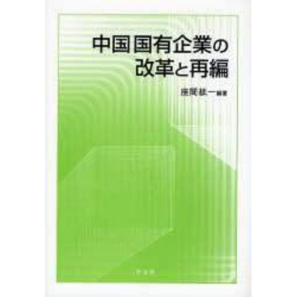 中国国有企業の改革と再編