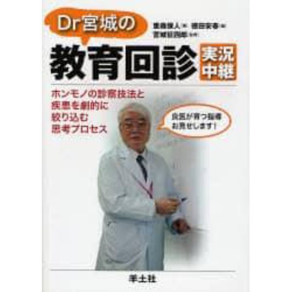 Ｄｒ宮城の教育回診実況中継　ホンモノの診察技法と疾患を劇的に絞り込む思考プロセス