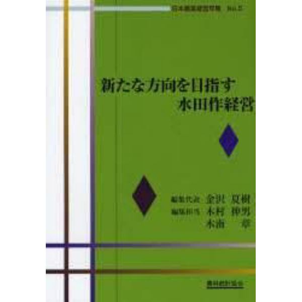 新たな方向を目指す水田作経営