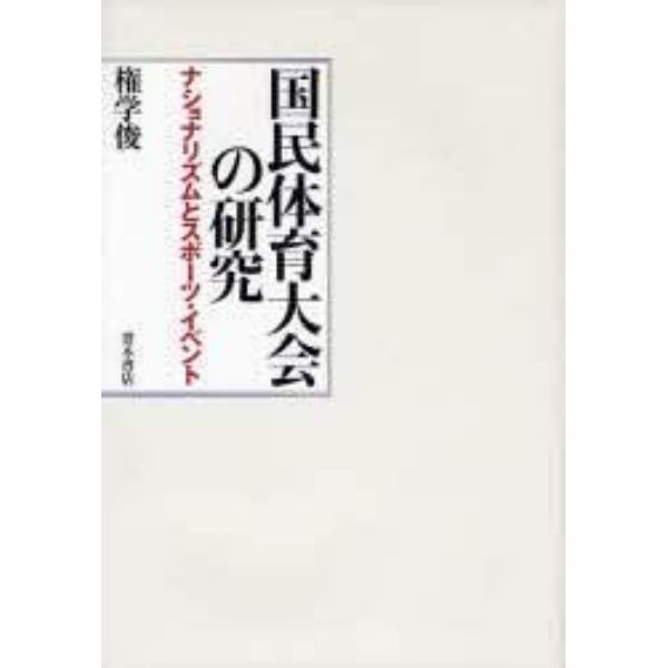 国民体育大会の研究　ナショナリズムとスポーツ・イベント