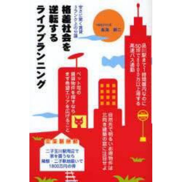 格差社会を逆転するライフプランニング　安さに驚く賃貸３ランク上の分譲　住まい探し本