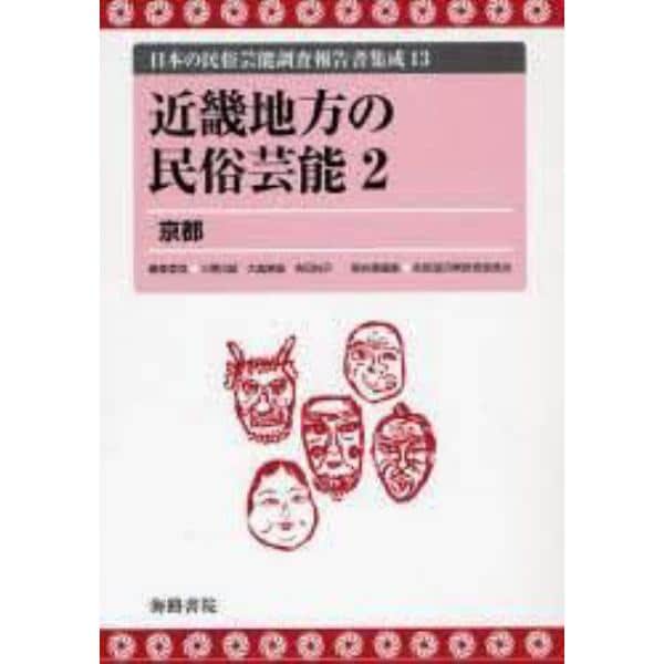 日本の民俗芸能調査報告書集成　１３　復刻