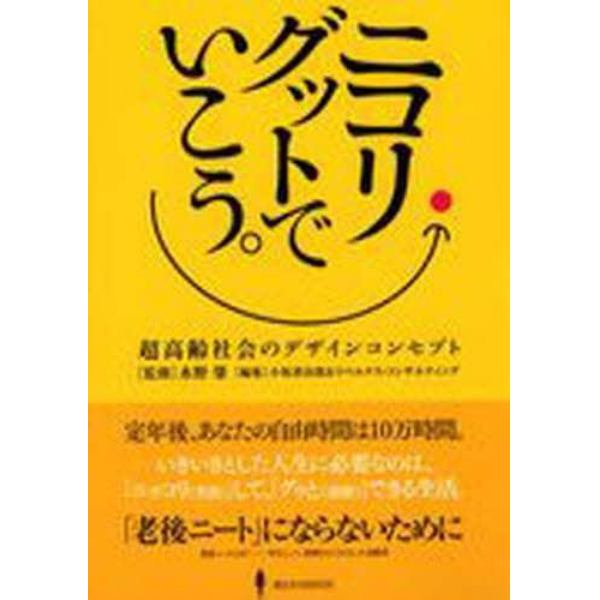 ニコリ・グットでいこう。　超高齢社会のデザインコンセプト