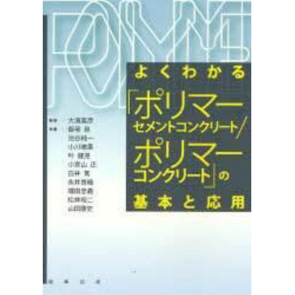 よくわかる「ポリマーセメントコンクリート／ポリマーコンクリート」の基本と応用