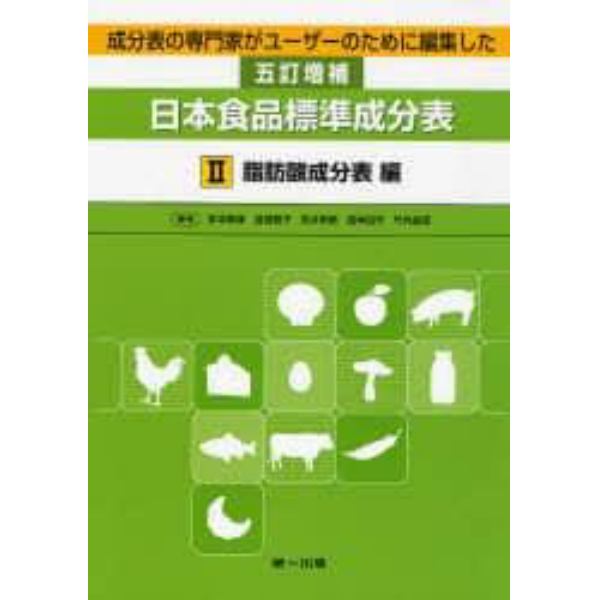 成分表の専門家がユーザーのために編集した五訂増補日本食品標準成分表　２