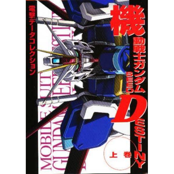 機動戦士ガンダムＳＥＥＤ　ＤＥＳＴＩＮＹ　上巻