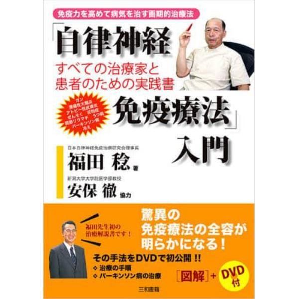 「自律神経免疫療法」入門　免疫力を高めて病気を治す画期的治療法　すべての治療家と患者のための実践書