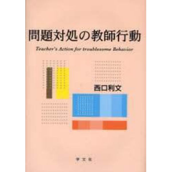 問題対処の教師行動