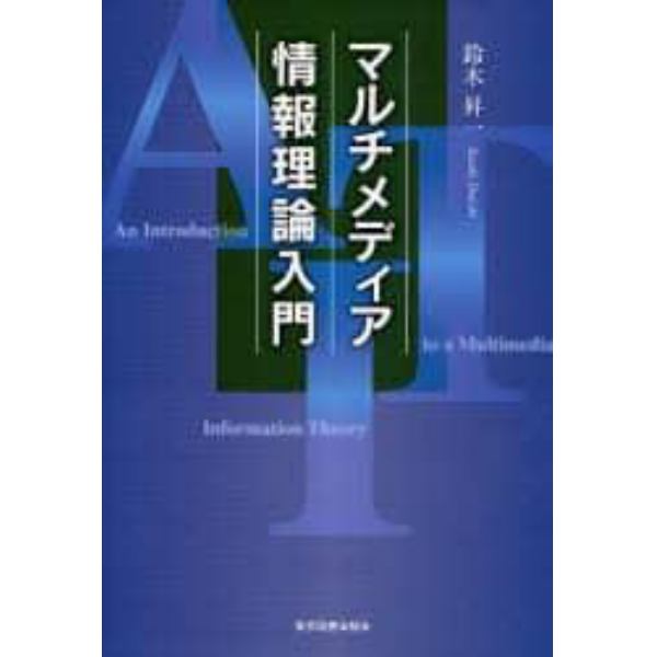 マルチメディア情報理論入門