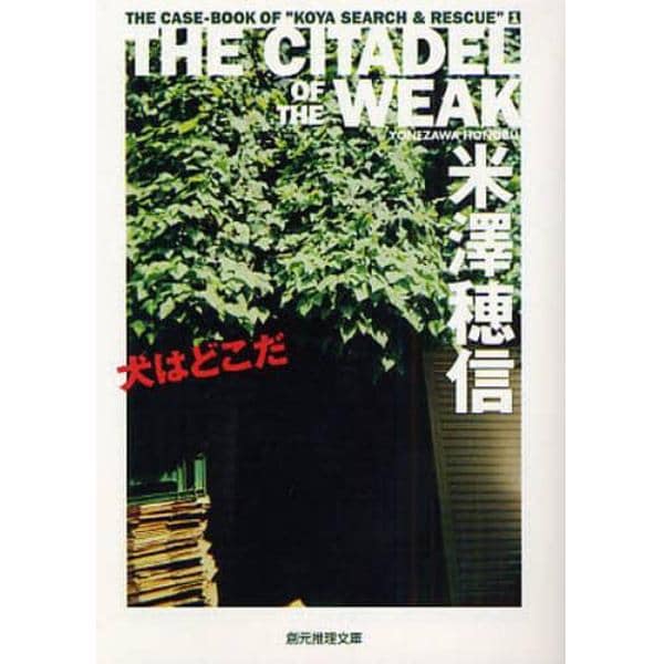 犬はどこだ　ＴＨＥ　ＣＩＴＡＤＥＬ　ＯＦ　ＴＨＥ　ＷＥＡＫ