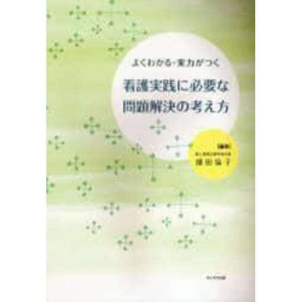 看護実践に必要な問題解決の考え方　よくわかる・実力がつく