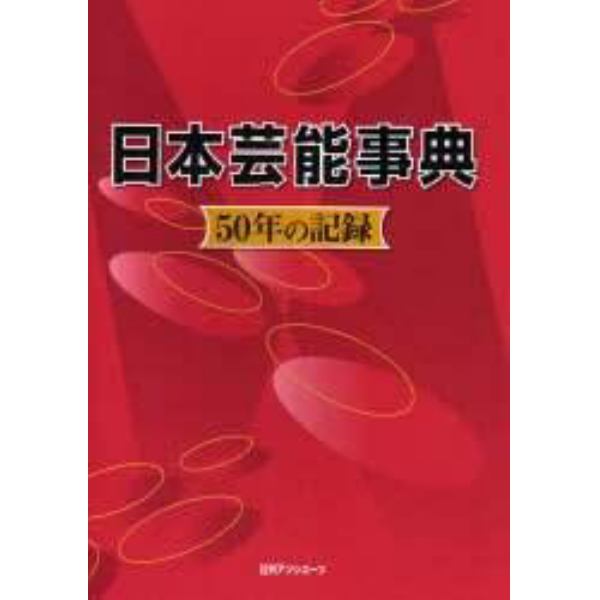 日本芸能事典　５０年の記録