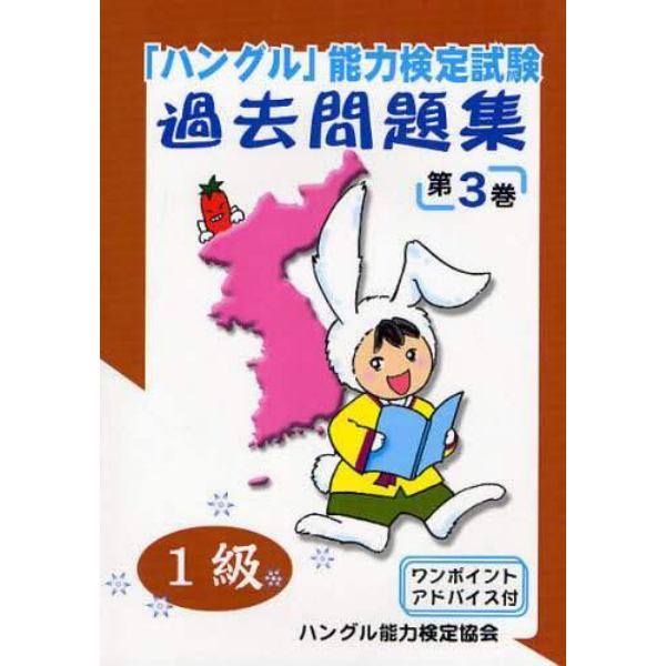 「ハングル」能力検定試験過去問題集１級　第３巻