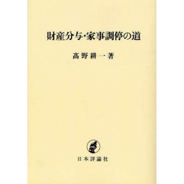 財産分与・家事調停の道　オンデマンド版