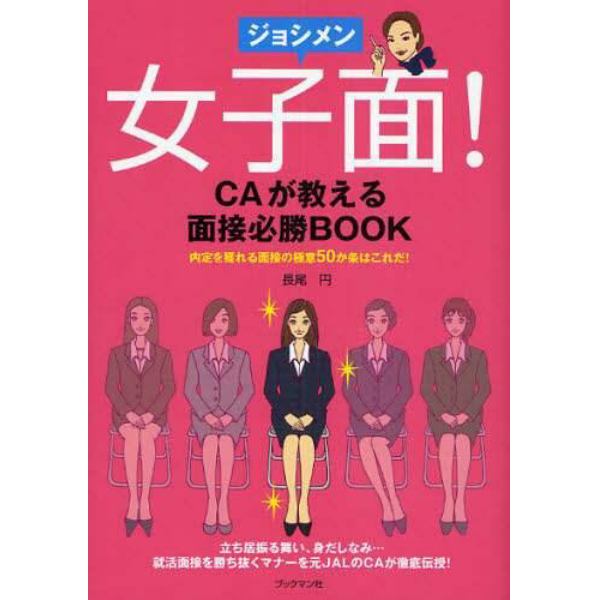 女子面！　ＣＡが教える面接必勝ＢＯＯＫ　内定を獲れる面接の極意５０か条はこれだ！　立ち居振る舞い、身だしなみ…就活面接を勝ち抜くマナーを元ＪＡＬのＣＡが徹底伝授！