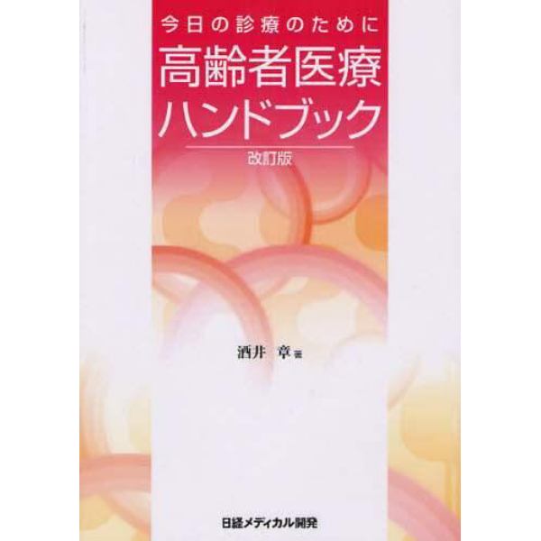 高齢者医療ハンドブック　今日の診療のために