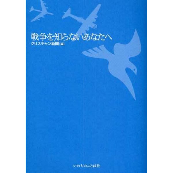 戦争を知らないあなたへ