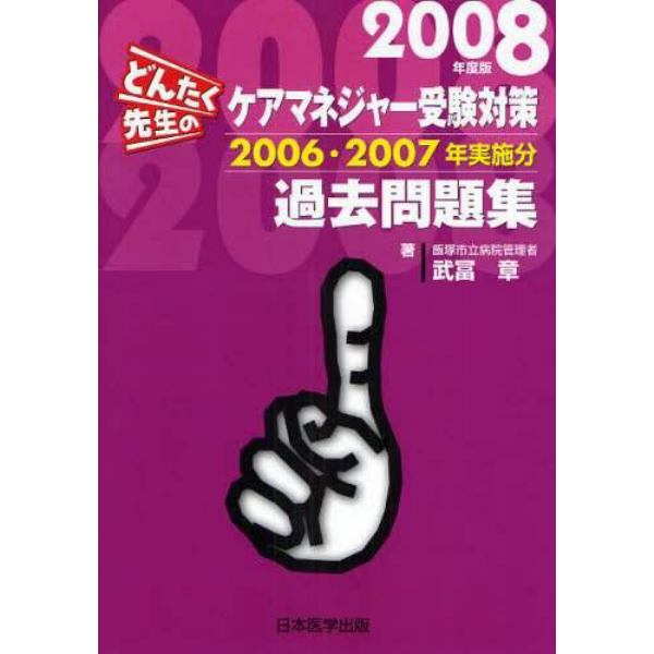 どんたく先生のケアマネジャー受験対策過去問題集　２００６・２００７年実施分　２００８年度版