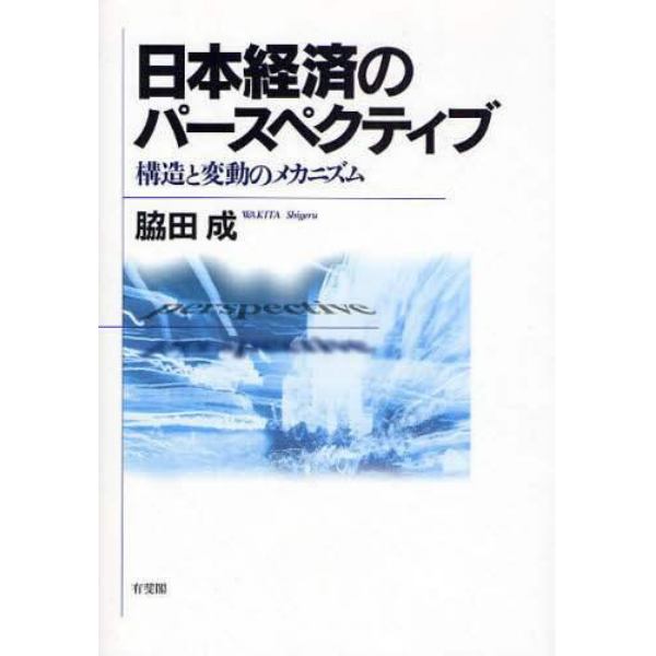 日本経済のパースペクティブ　構造と変動のメカニズム