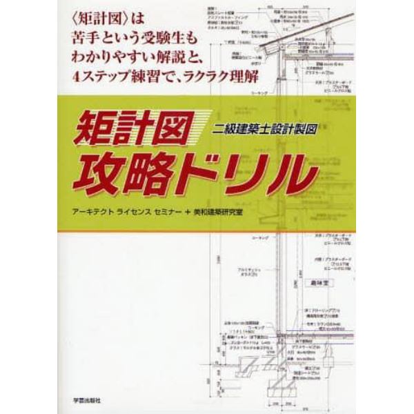 〈矩計図〉攻略ドリル　二級建築士設計製図